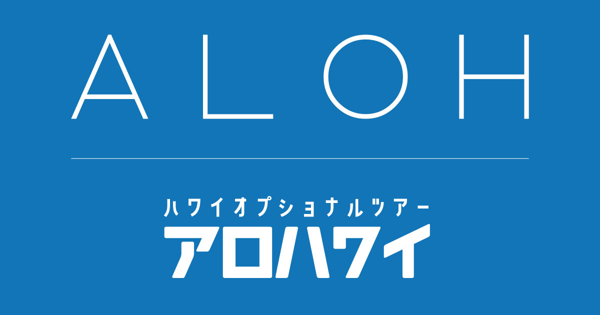 Alohawaii Tour JPN | ハワイオプション・ハワイオプショナルツアー